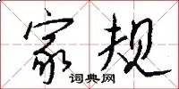 家规