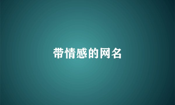 带情感的网名