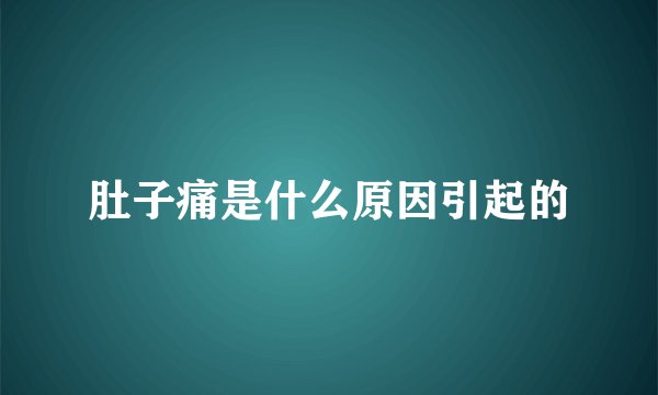 肚子痛是什么原因引起的