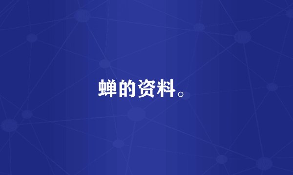 蝉的资料。