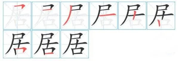 居的笔顺规则是先什么后什么