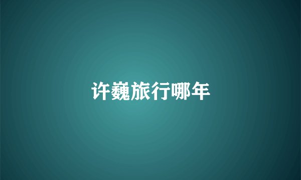 许巍旅行哪年