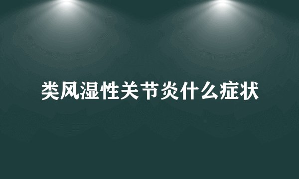 类风湿性关节炎什么症状