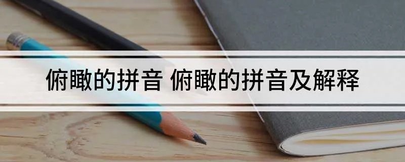 俯瞰的拼音 俯瞰的拼音及解释