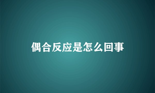 偶合反应是怎么回事
