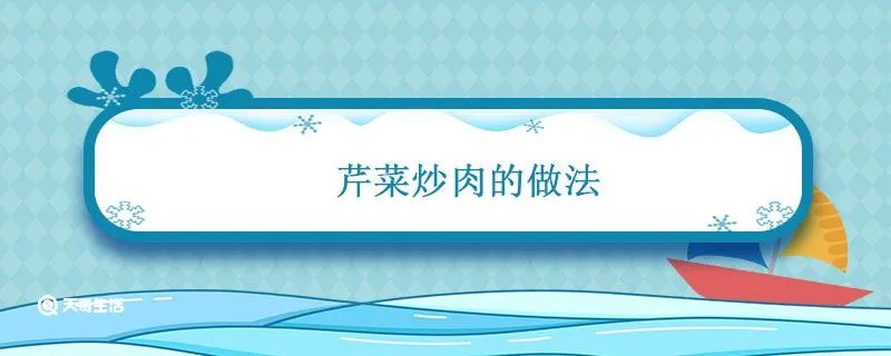 芹菜炒肉的做法