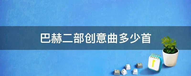 巴赫二部创意曲多少首