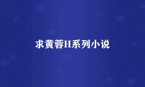 求黄蓉H系列小说