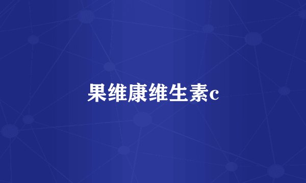 果维康维生素c