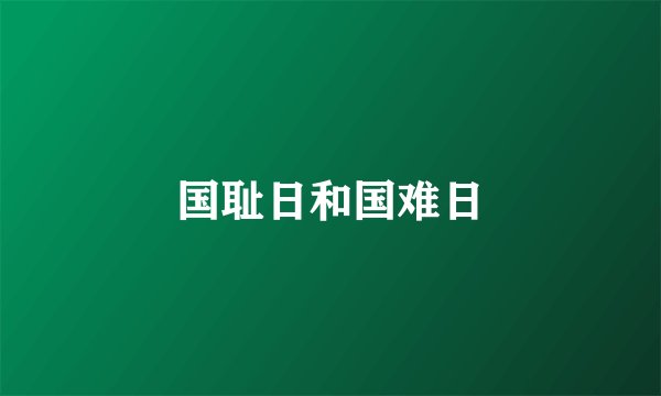 国耻日和国难日