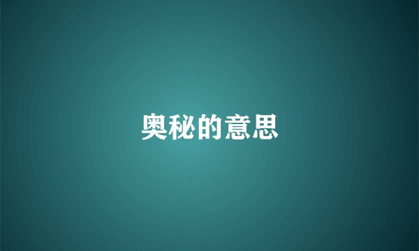 奥秘的意思