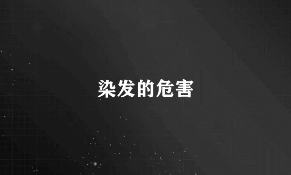 染发的危害