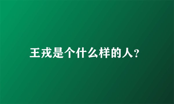 王戎是个什么样的人？