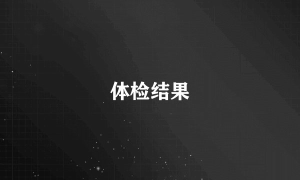 体检结果