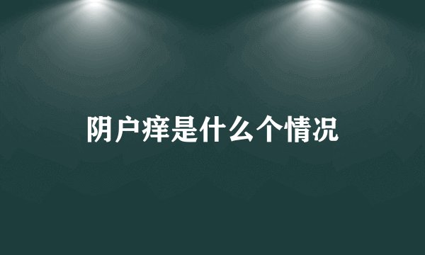 阴户痒是什么个情况