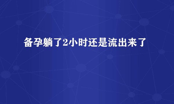 备孕躺了2小时还是流出来了