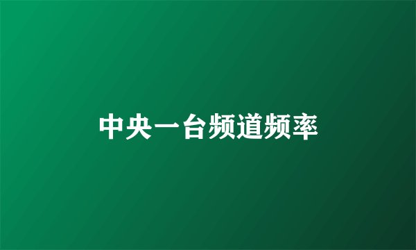 中央一台频道频率