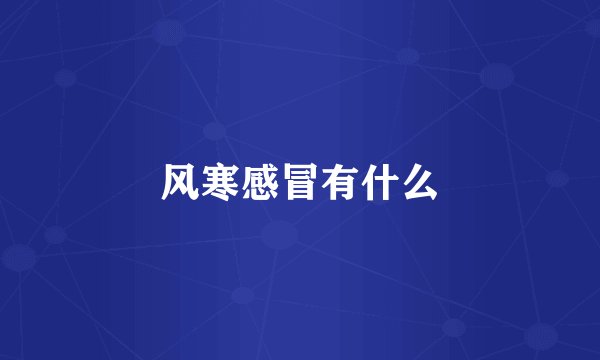 风寒感冒有什么