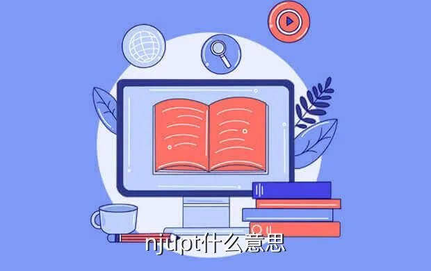 njupt，njupt什么意思