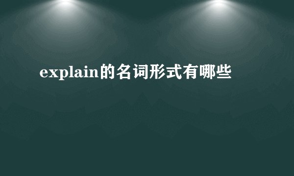 explain的名词形式有哪些
