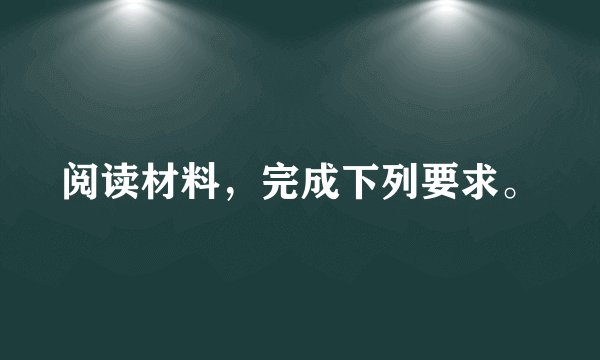 阅读材料，完成下列要求。
