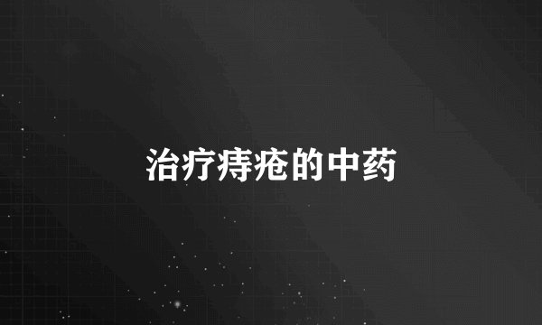 治疗痔疮的中药