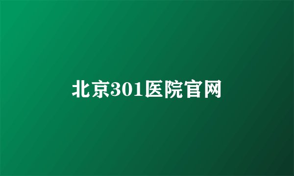 北京301医院官网