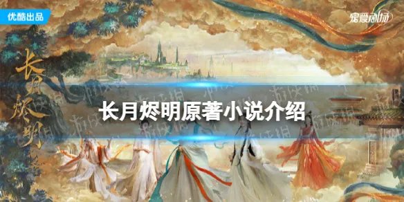 长月烬明小说原著叫什么 长月烬明原著小说介绍