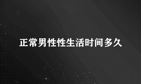 正常男性性生活时间多久