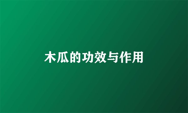 木瓜的功效与作用