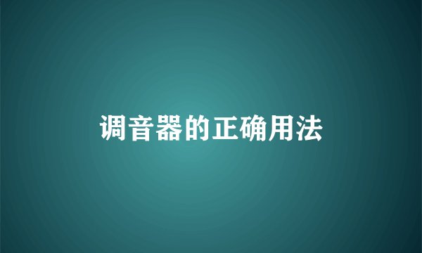 调音器的正确用法