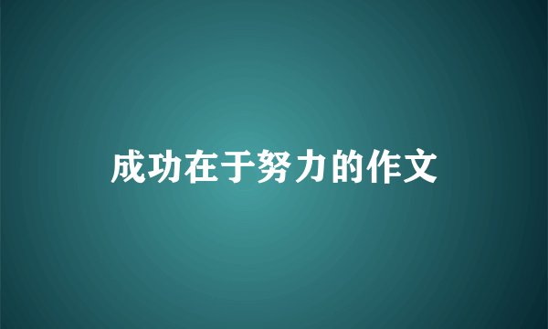 成功在于努力的作文