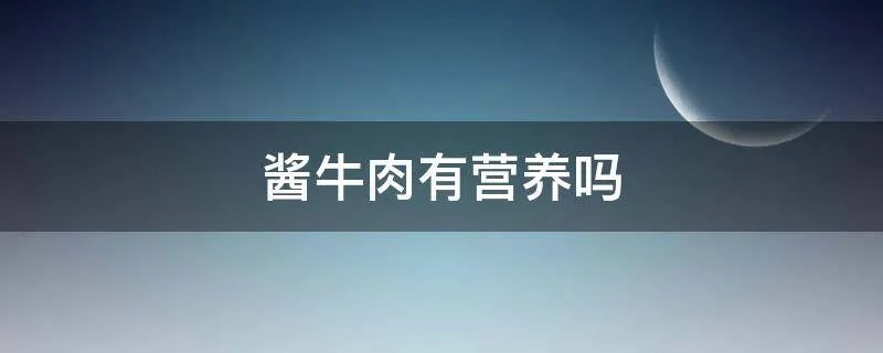 酱牛肉有营养吗