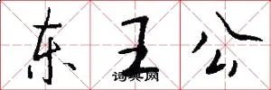东王公