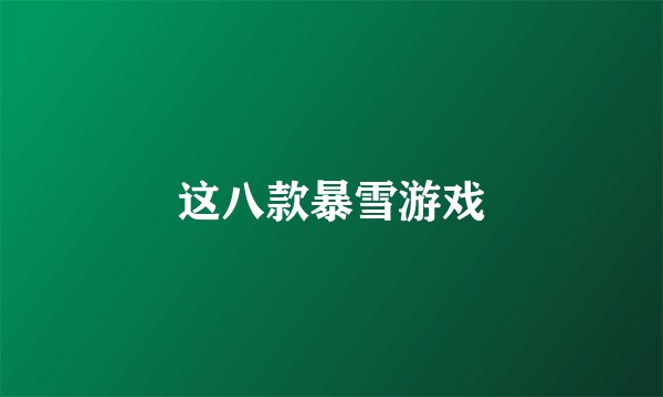 这八款暴雪游戏