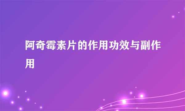 阿奇霉素片的作用功效与副作用