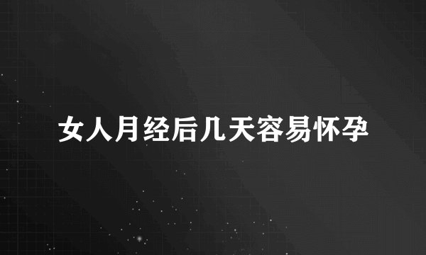 女人月经后几天容易怀孕