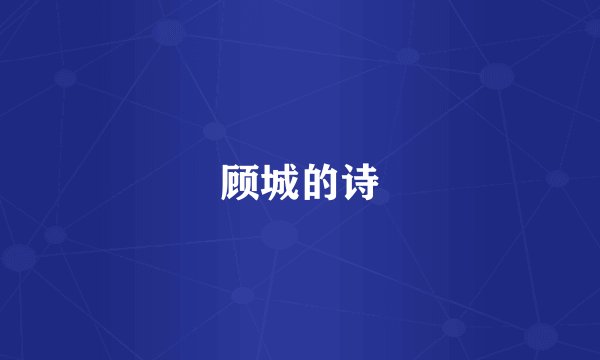 顾城的诗