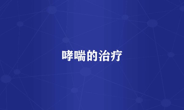 哮喘的治疗