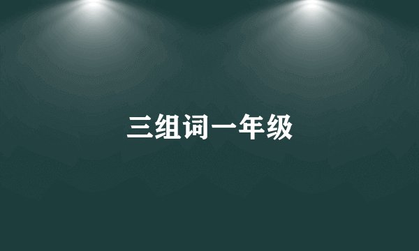 三组词一年级