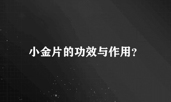 小金片的功效与作用?