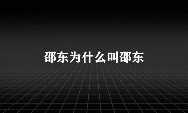 邵东为什么叫邵东