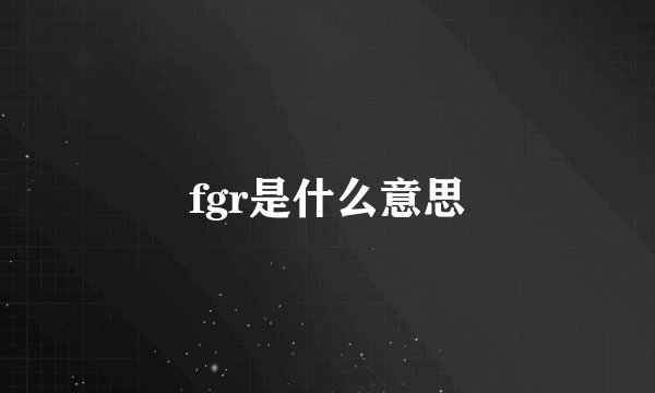fgr是什么意思