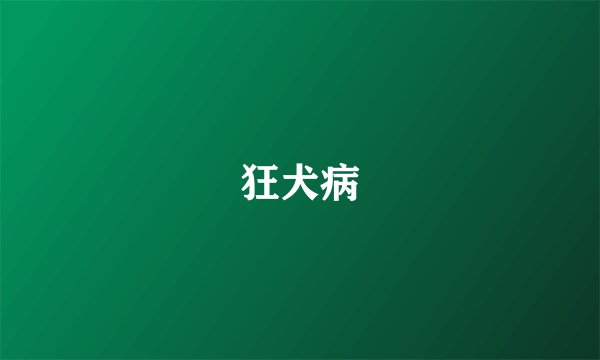 狂犬病