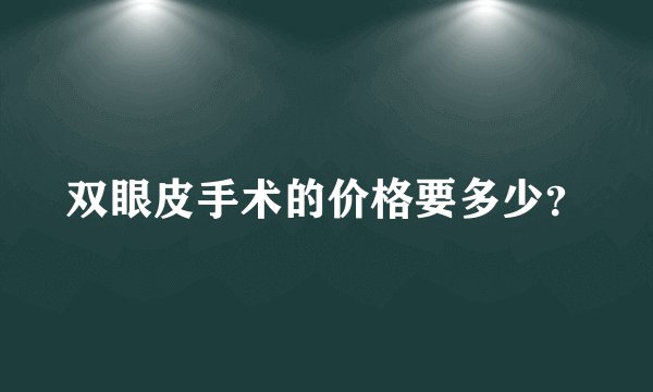 双眼皮手术的价格要多少?