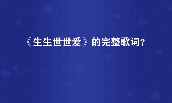 《生生世世爱》的完整歌词？