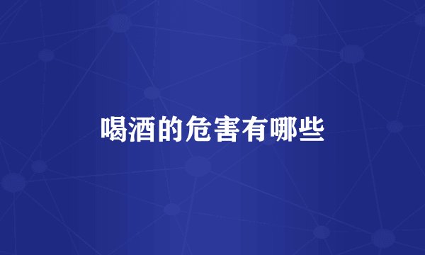 喝酒的危害有哪些