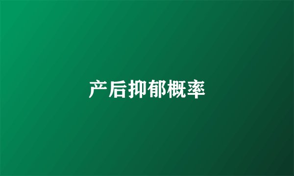 产后抑郁概率