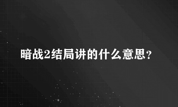 暗战2结局讲的什么意思？