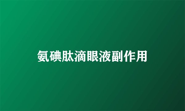 氨碘肽滴眼液副作用